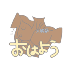 [LINEスタンプ] かわいい！マッスルスタンプ