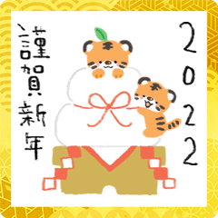 [LINEスタンプ] 謹賀新年！2022年寅年！あけおめタイガー