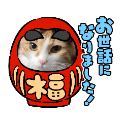 [LINEスタンプ] お正月ですニャ