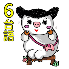 [LINEスタンプ] 旅の豚豚 6 台湾語しゃべる豚