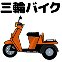 [LINEスタンプ] 三輪バイク UP 第1弾！【Orange】