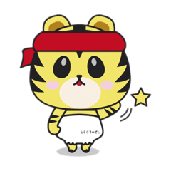 [LINEスタンプ] とらとらとらじろう