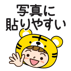 [LINEスタンプ] 写真に貼りやすい♡トラさんだよ【年賀】