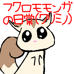 [LINEスタンプ] フクロモモンガの日常クリミノ