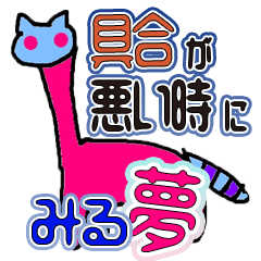 [LINEスタンプ] 具合が悪い時にみる夢