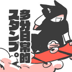 [LINEスタンプ] 多分日常的なスタンプ