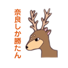 [LINEスタンプ] ならことばスタンプ！！！