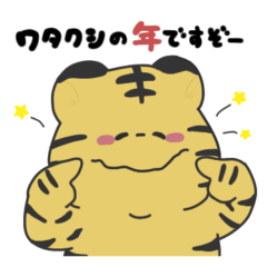 [LINEスタンプ] 寅年でなんだか照れちゃうトラ