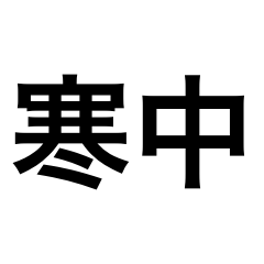 [LINEスタンプ] シンプルな寒中スタンプ