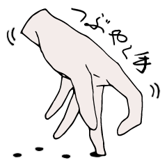 [LINEスタンプ] つぶやく手