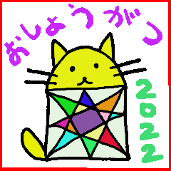 [LINEスタンプ] 「ねこのおうこく」2022 おしょうがつ