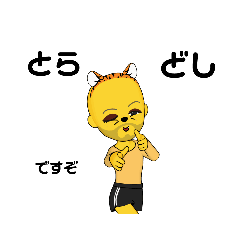 [LINEスタンプ] 寅年ですぞ