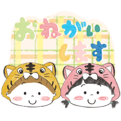 [LINEスタンプ] かわいい子供スタンプ＊トラさんバーション