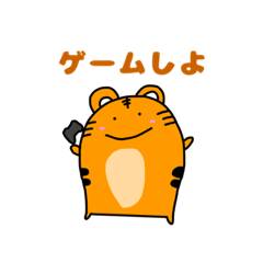 [LINEスタンプ] 可愛い虎之助のスタンプ