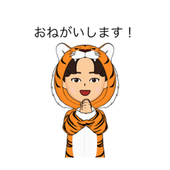 [LINEスタンプ] イケメンとらぐるみくん