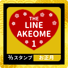 [LINEスタンプ] LINE AKEOME 1【お正月編】[⅔]レッド