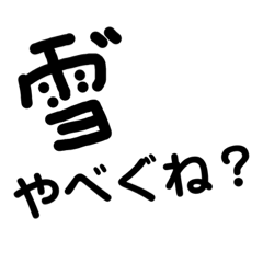 [LINEスタンプ] 真冬の下北弁