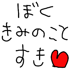 [LINEスタンプ] 彼女に送る【こどもの字・カップル・彼氏】