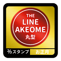 [LINEスタンプ] LINE AKEOME【お正月編】丸[⅔]レッド