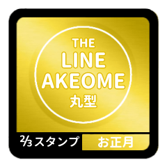 [LINEスタンプ] LINE AKEOME【お正月編】丸[⅔]ゴールド