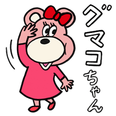 [LINEスタンプ] グマコちゃん♡