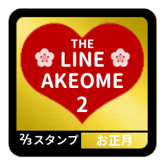 [LINEスタンプ] LINE AKEOME 2【お正月編】[⅔]レッド