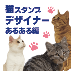 [LINEスタンプ] 猫スタンプ デザイナーあるある編