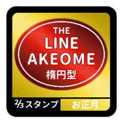 [LINEスタンプ] LINE AKEOME【お正月編】楕円[⅔]レッド