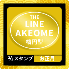 [LINEスタンプ] LINE AKEOME【お正月編】楕円[⅔]ゴールド