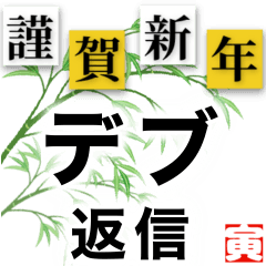 [LINEスタンプ] 新年デブ返信【ぽっちゃりも使える】