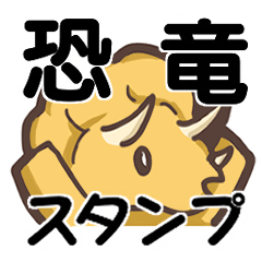 [LINEスタンプ] キュートな恐竜スタンプ