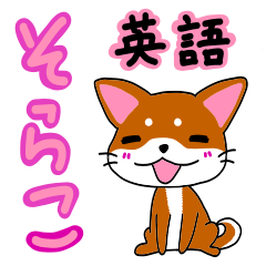 [LINEスタンプ] 柴犬そらこ【英語ver.】