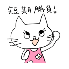 [LINEスタンプ] 株クラのねこちゃん◎