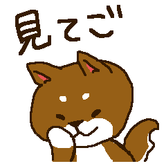 [LINEスタンプ] 静岡弁訛りの柴犬と狼