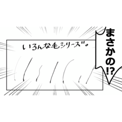 [LINEスタンプ] お嬢様が描いた「毛」