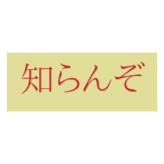 [LINEスタンプ] 方言/関西弁知らんスタンプ