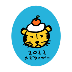 [LINEスタンプ] おめでタイガー