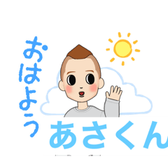 [LINEスタンプ] Asa kun stamp