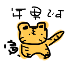 [LINEスタンプ] 寅年です