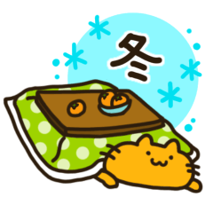 [LINEスタンプ] オレンジゆるねこ【冬】