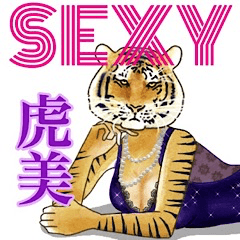 [LINEスタンプ] SEXY虎美(日常会話から新年の挨拶まで)