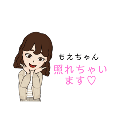 [LINEスタンプ] もえちゃんが使うスタンプだよ