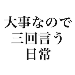 [LINEスタンプ] 大事な事なので三回言うスタンプ