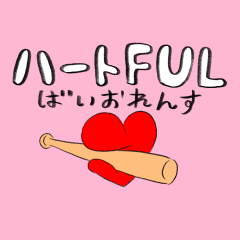 [LINEスタンプ] ハートFULばいおれんす