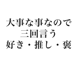 [LINEスタンプ] 大事な事なので三回言いたい好き