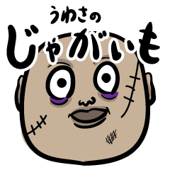 [LINEスタンプ] 噂のじゃがいも