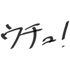 [LINEスタンプ] ウチュ！
