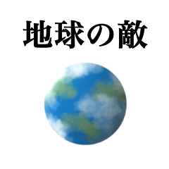 [LINEスタンプ] 地球規模の煽り