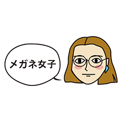 [LINEスタンプ] 『丁寧敬語』メガネ女子