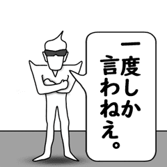 [LINEスタンプ] 一度しか言わねぇで始まる言葉